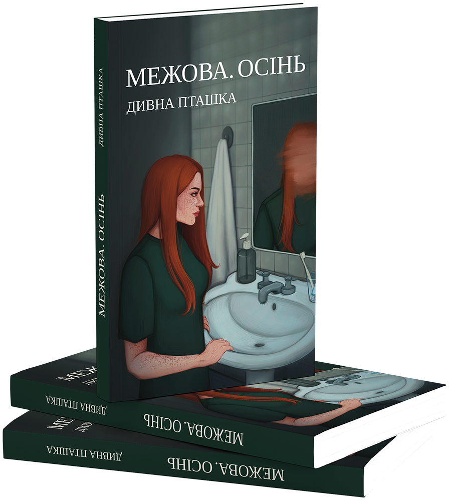 Книга Межова осінь
